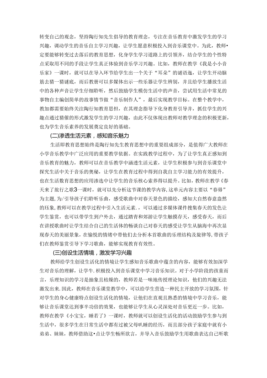 行知教育思想在小学音乐课堂教学中的有效应用策略 论文.docx_第2页