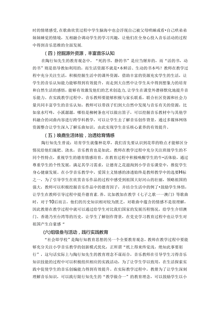 行知教育思想在小学音乐课堂教学中的有效应用策略 论文.docx_第3页