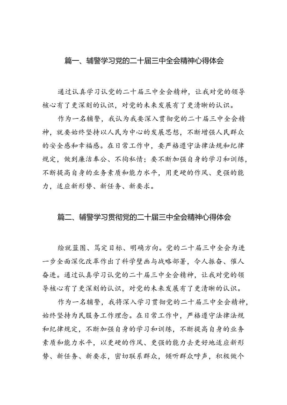 （10篇）辅警学习党的二十届三中全会精神心得体会范文.docx_第2页