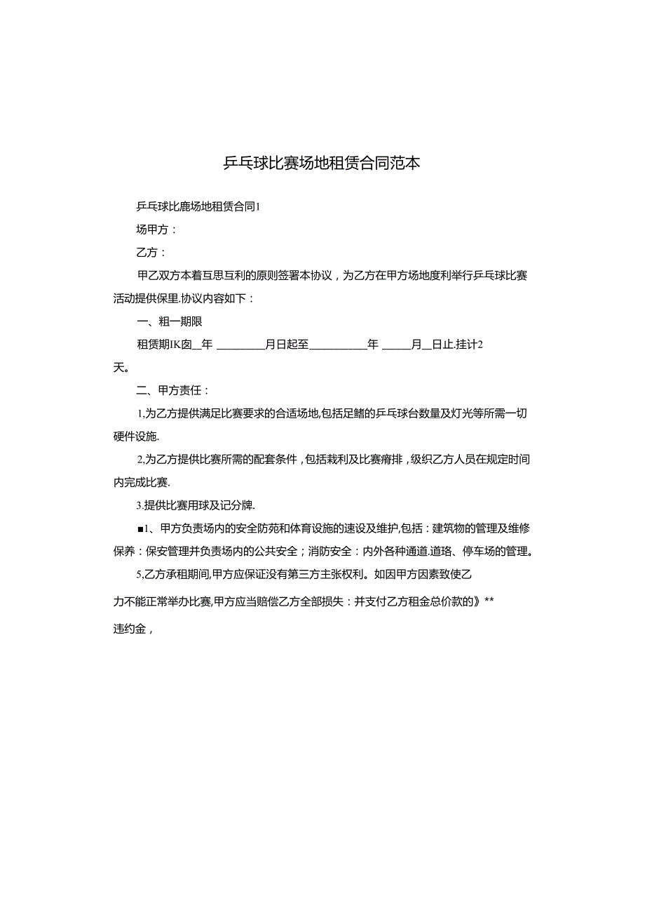 乒乓球比赛场地租赁合同范本.docx_第1页