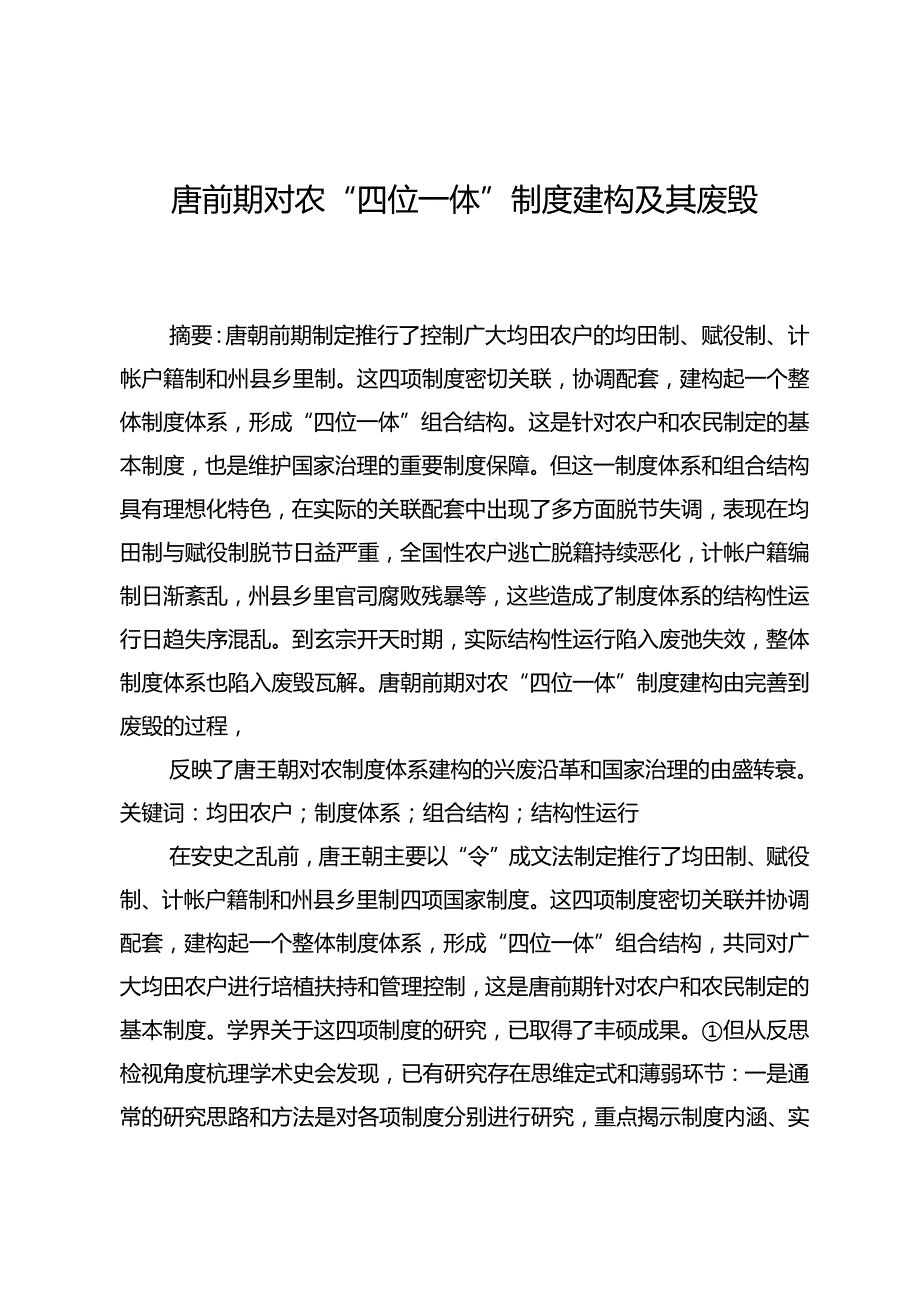 唐前期对农“四位一体”制度建构及其废毁.docx_第1页