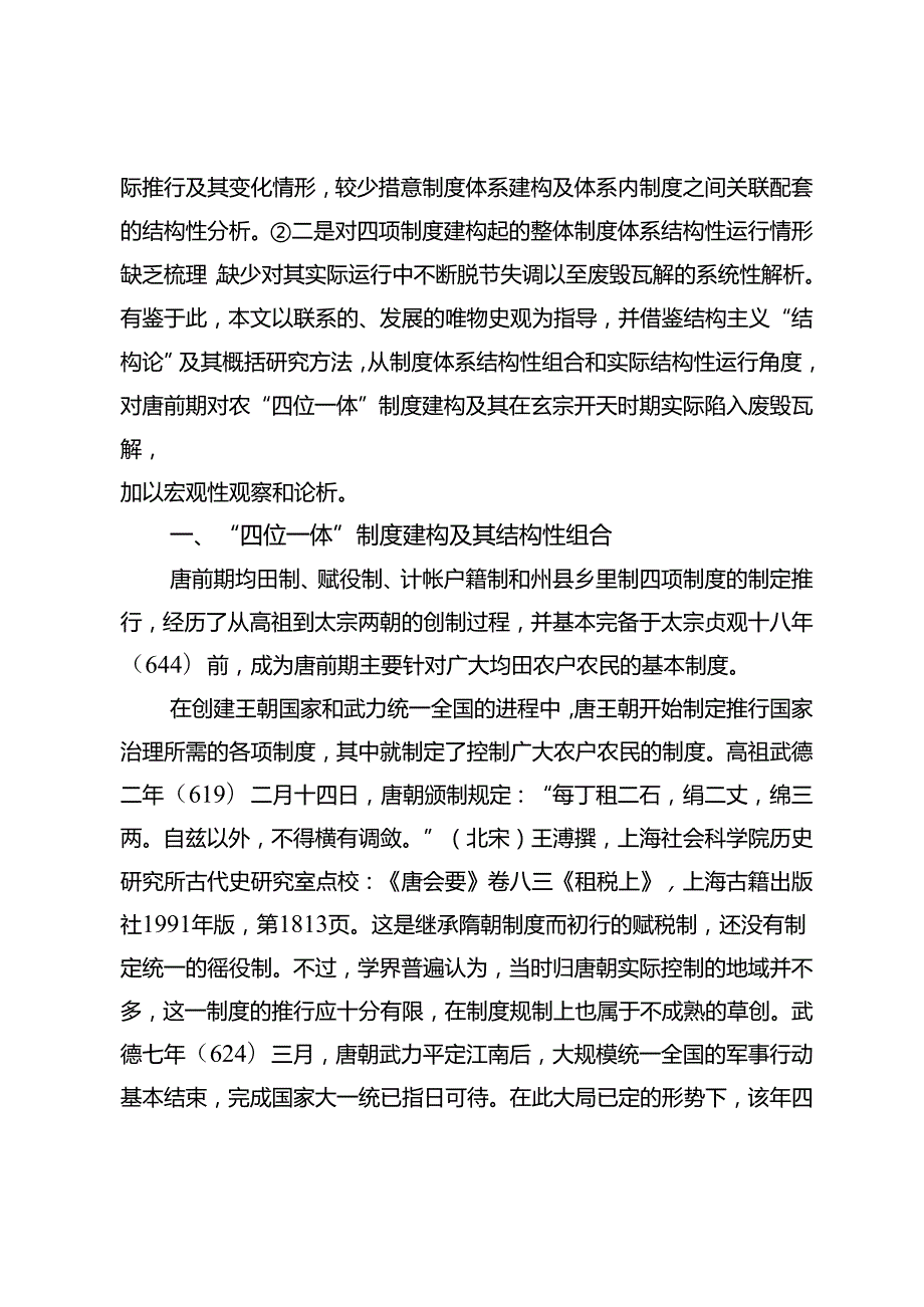 唐前期对农“四位一体”制度建构及其废毁.docx_第2页