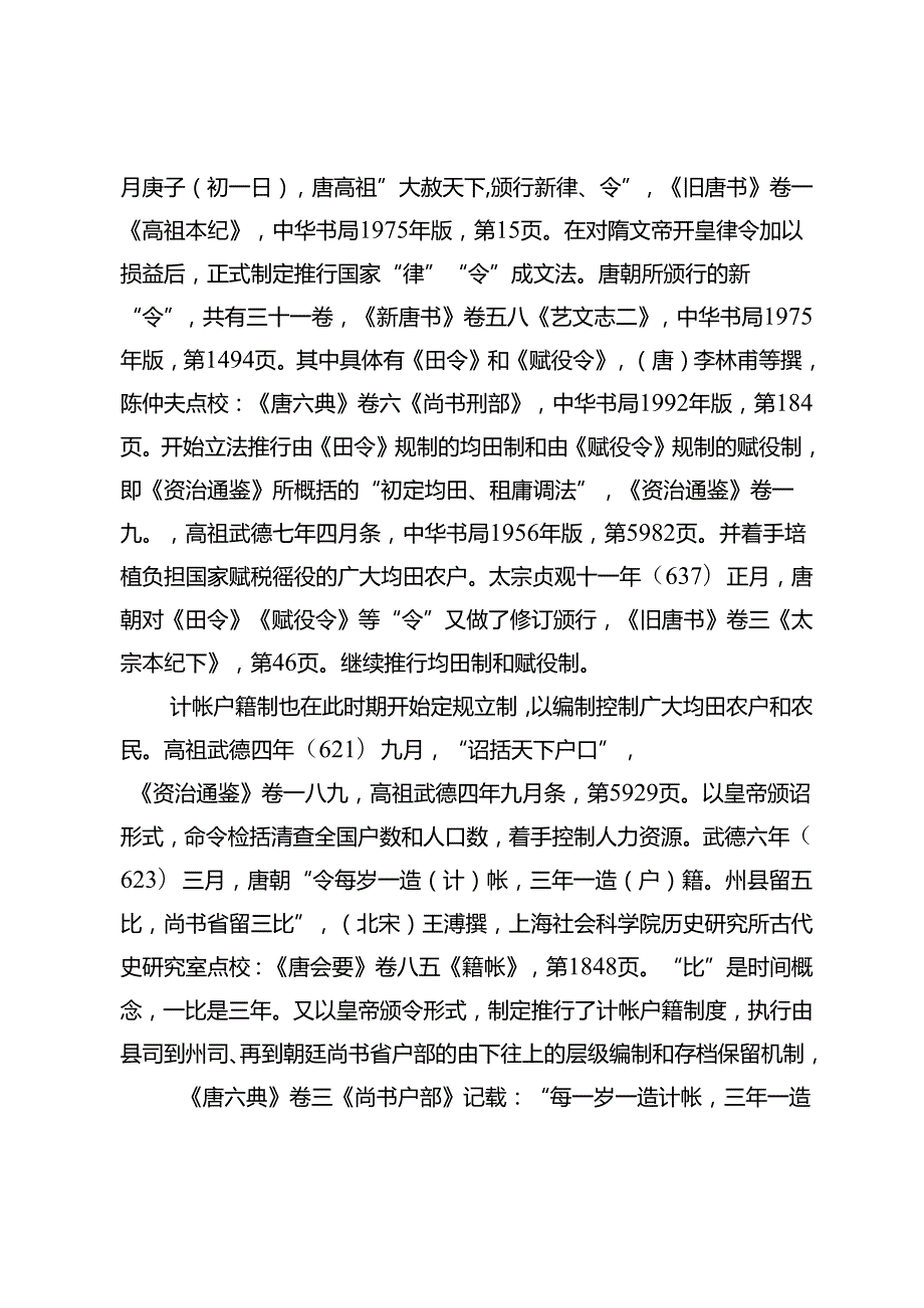 唐前期对农“四位一体”制度建构及其废毁.docx_第3页