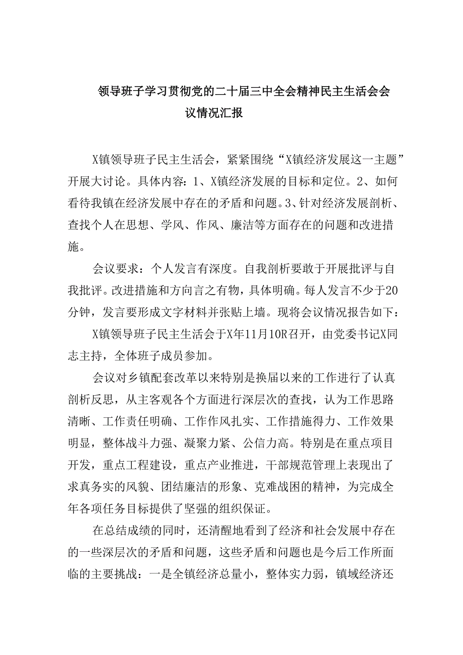 领导班子学习贯彻党的二十届三中全会精神民主生活会会议情况汇报（共8篇）.docx_第1页