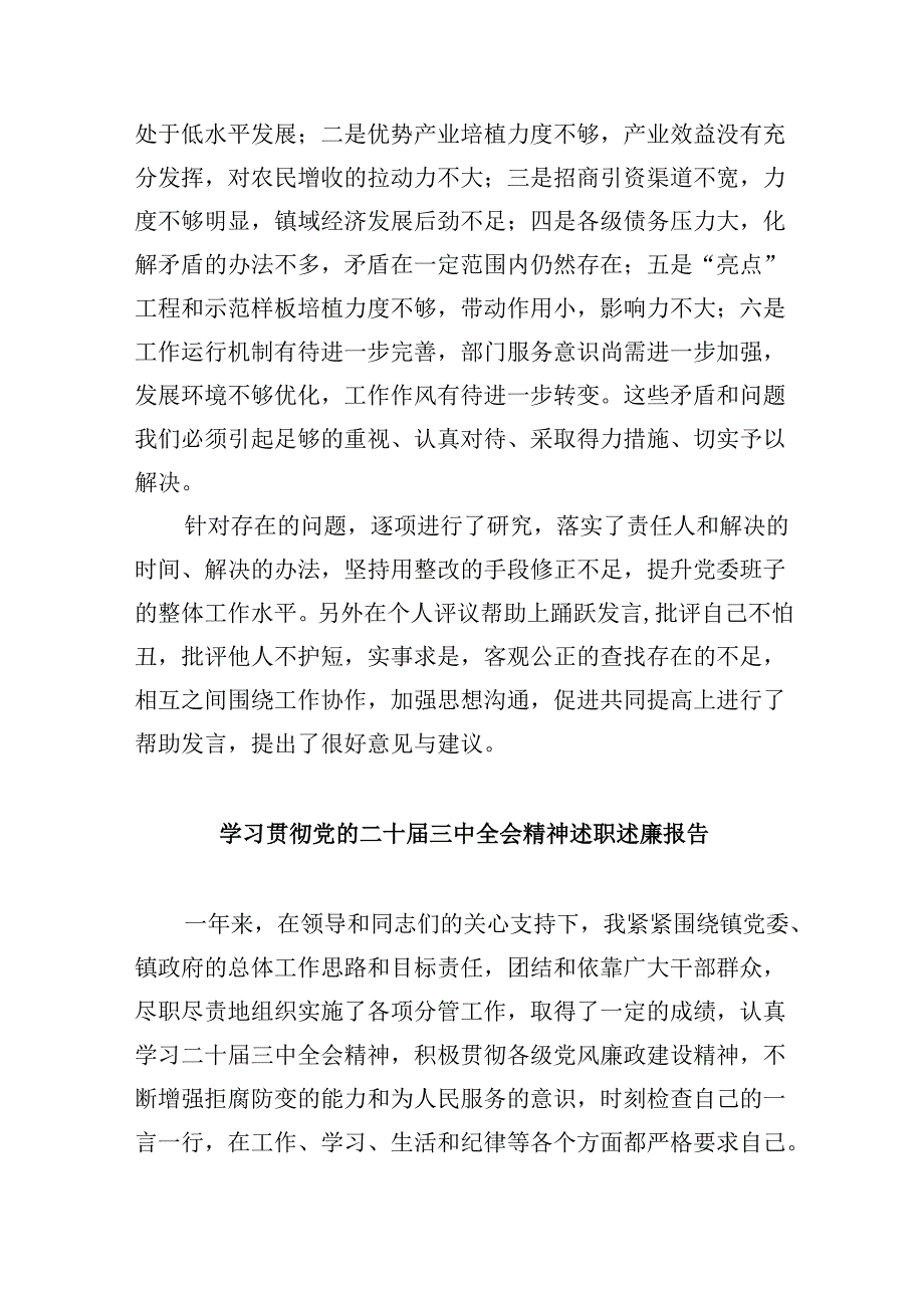 领导班子学习贯彻党的二十届三中全会精神民主生活会会议情况汇报（共8篇）.docx_第2页