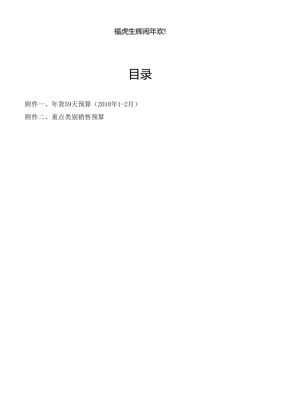 008.佳x百货零售连锁春节年货营销方案(DOC 61页).docx_第2页