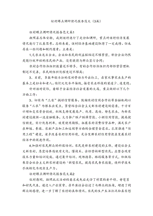 驻村蹲点调研情况报告范文（3篇）.docx