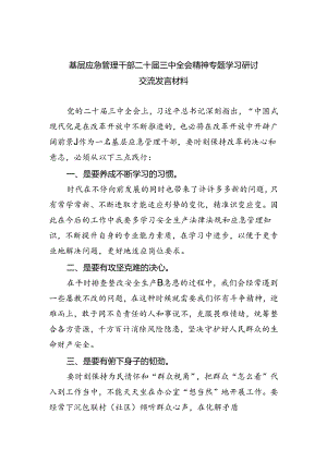 基层应急管理干部二十届三中全会精神专题学习研讨交流发言材料5篇（精选版）.docx