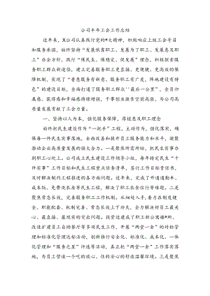 公司半年工会工作总结.docx