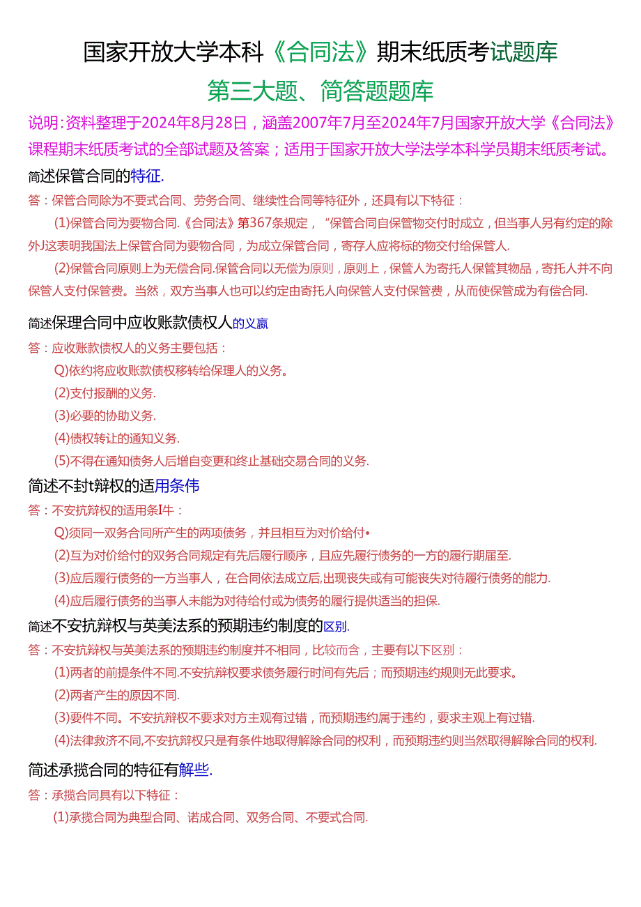 国家开放大学本科《合同法》期末纸质考试第三大题简答题库[2025珍藏版].docx_第1页