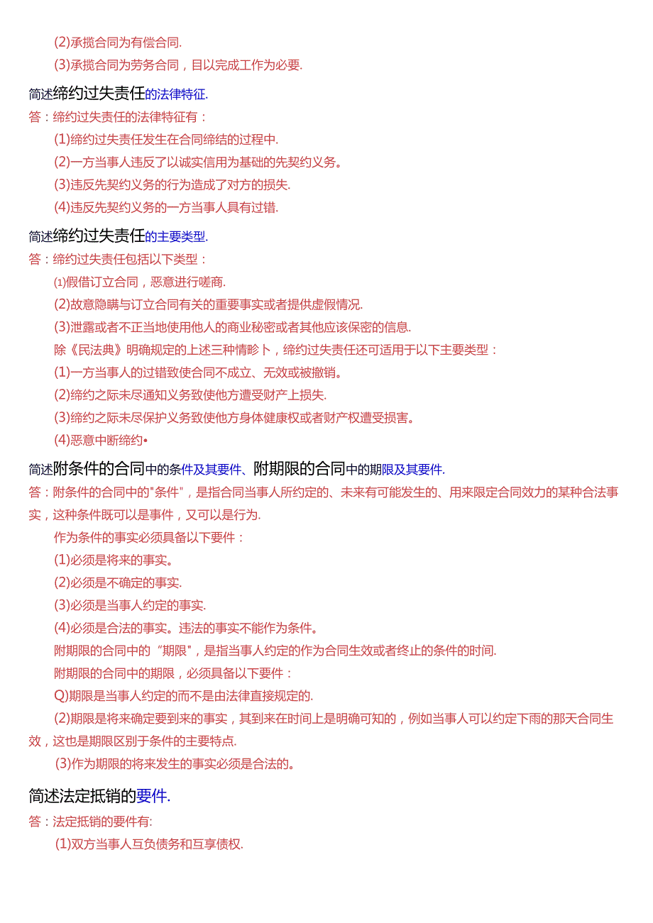 国家开放大学本科《合同法》期末纸质考试第三大题简答题库[2025珍藏版].docx_第2页