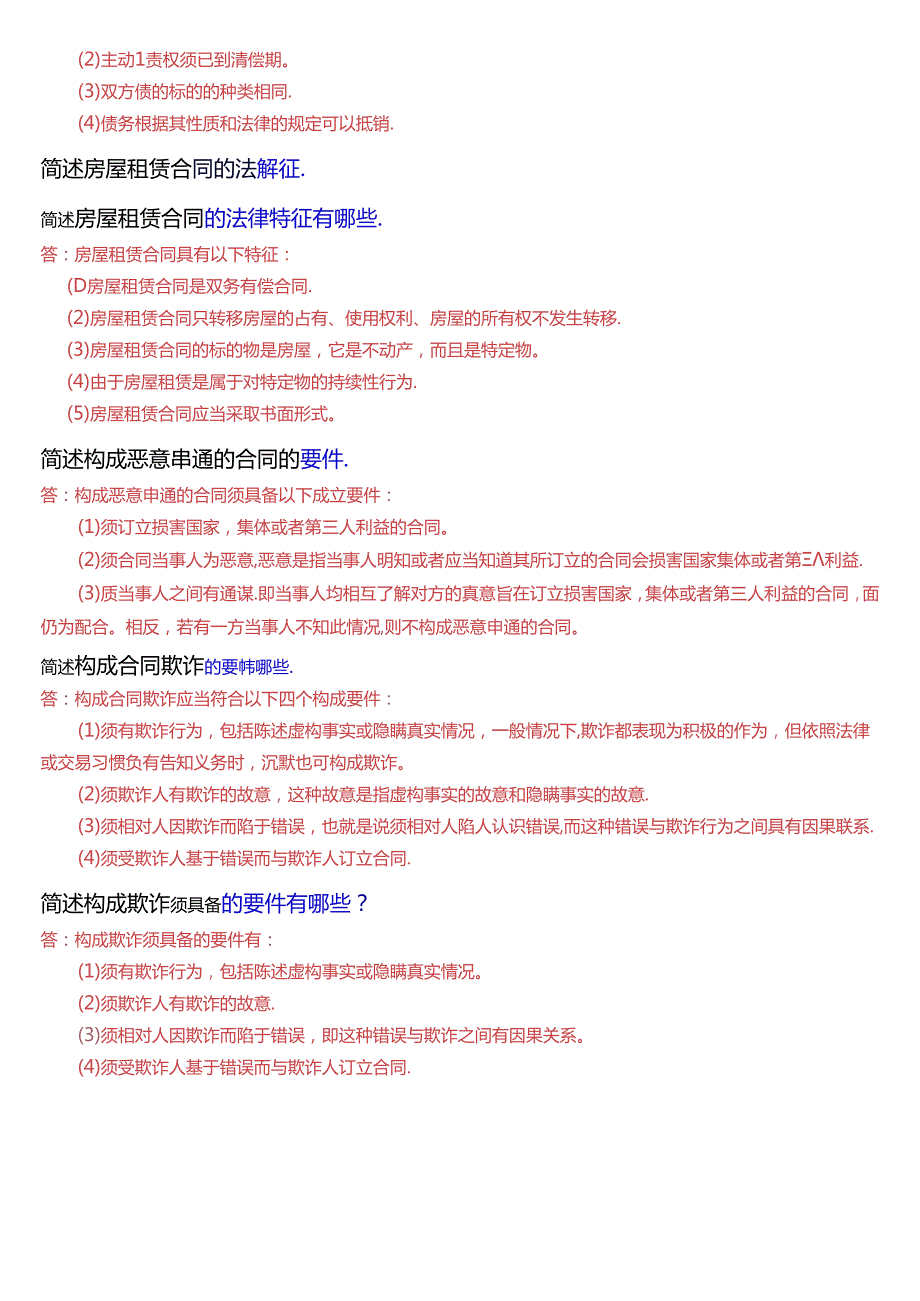 国家开放大学本科《合同法》期末纸质考试第三大题简答题库[2025珍藏版].docx_第3页