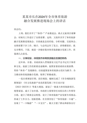 某某市长在2024年全市体育旅游融合发展推进现场会上的讲话.docx