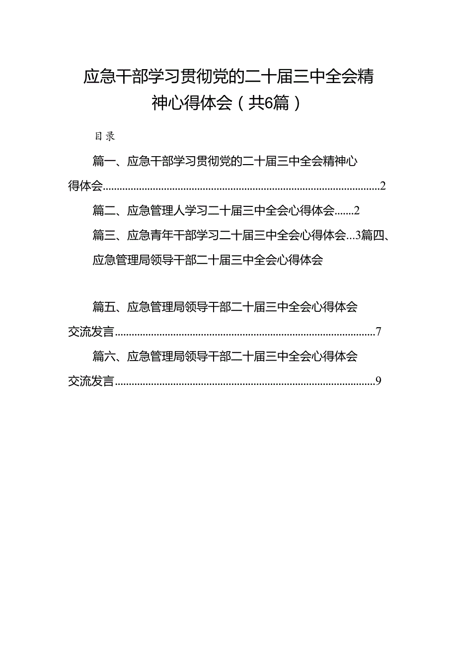 应急干部学习贯彻党的二十届三中全会精神心得体会六篇（精选版）.docx_第1页