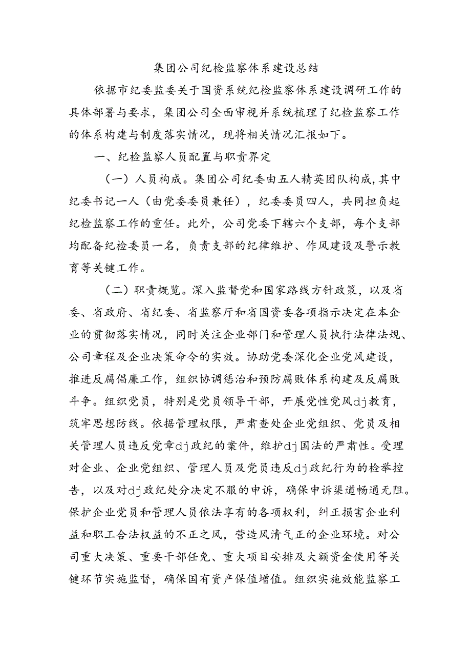 集团公司纪检监察体系建设总结.docx_第1页