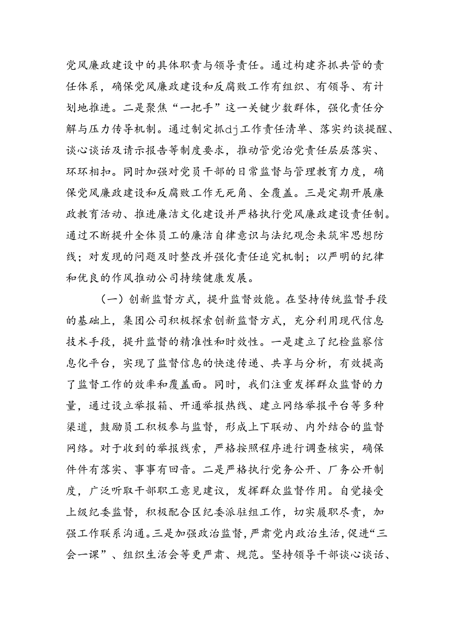 集团公司纪检监察体系建设总结.docx_第3页