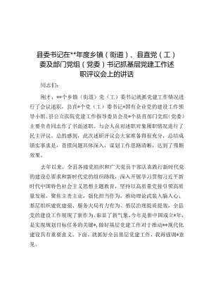 县委书记在2023年度乡镇（街道）、县直党（工）委及部门党组（党委）书记抓基层党建工作述职评议会.docx