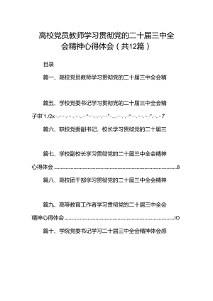 高校党员教师学习贯彻党的二十届三中全会精神心得体会12篇供参考.docx