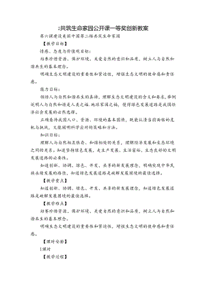 2共筑生命家园 公开课一等奖创新教案_1.docx