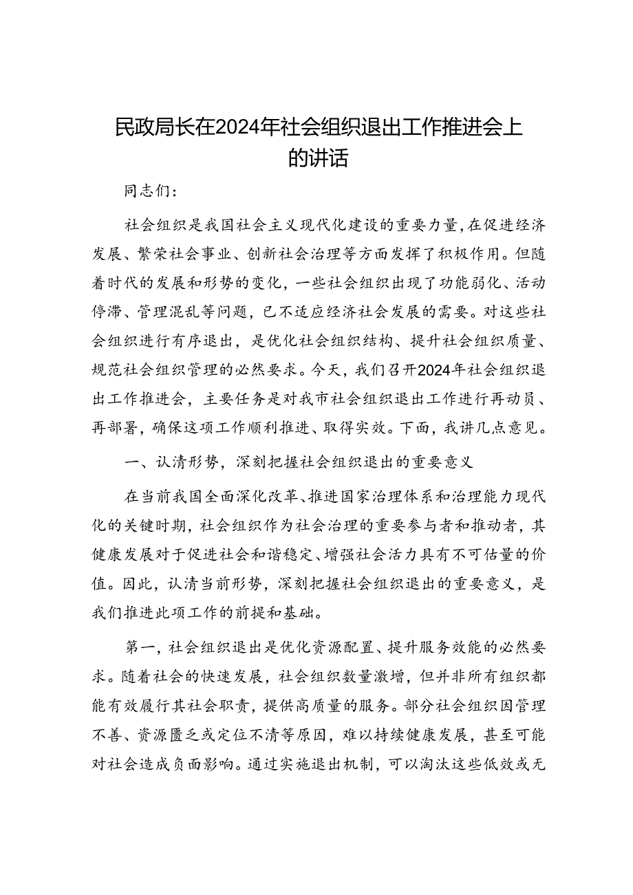 民政局长在2024年社会组织退出工作推进会上的讲话.docx_第1页