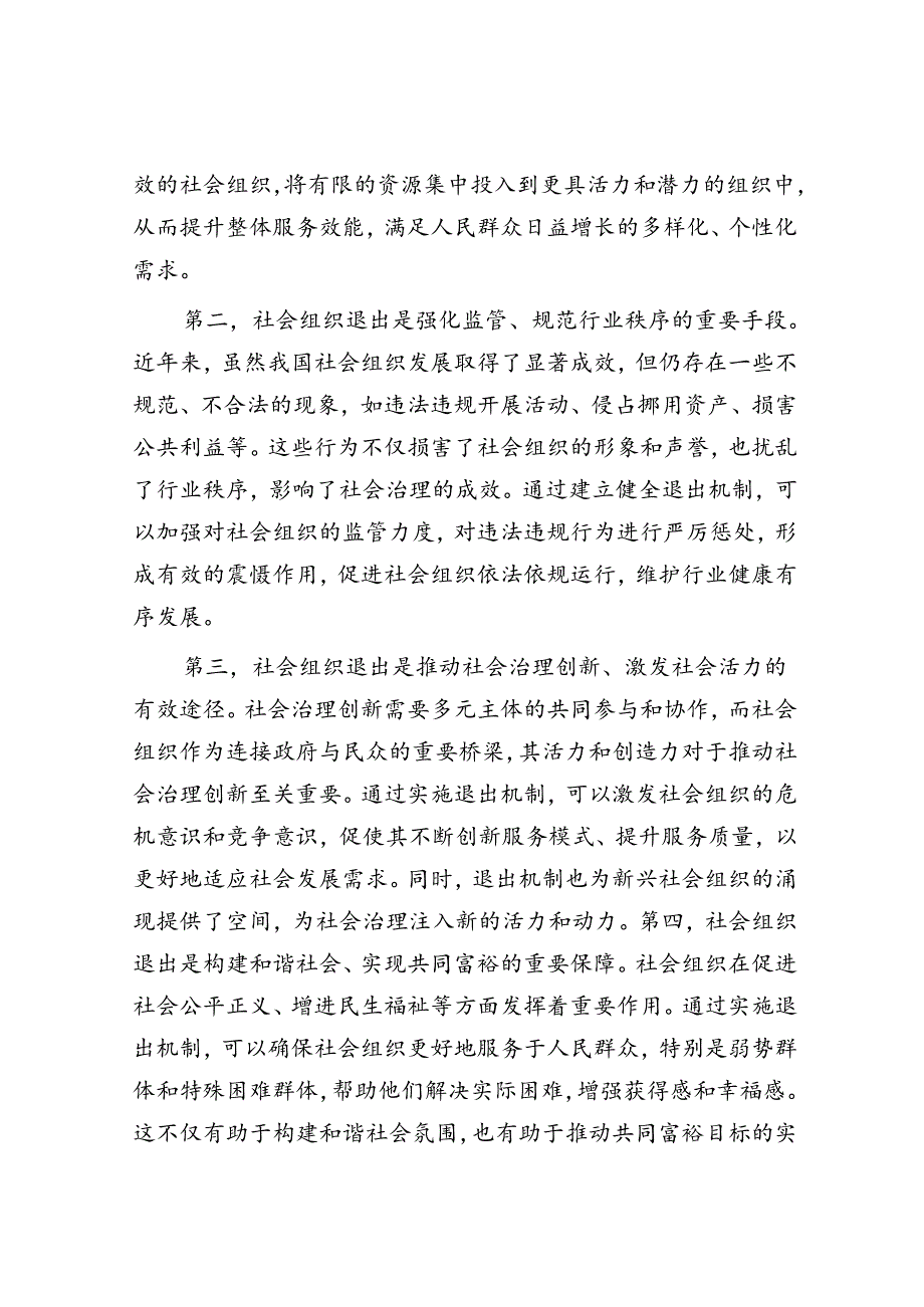 民政局长在2024年社会组织退出工作推进会上的讲话.docx_第2页