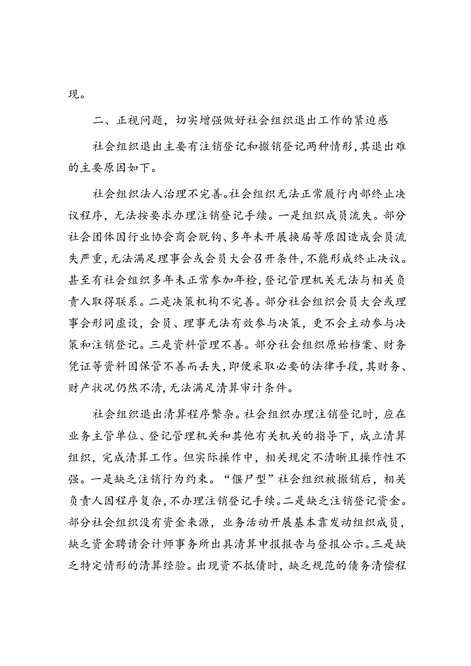 民政局长在2024年社会组织退出工作推进会上的讲话.docx_第3页