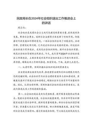 民政局长在2024年社会组织退出工作推进会上的讲话.docx