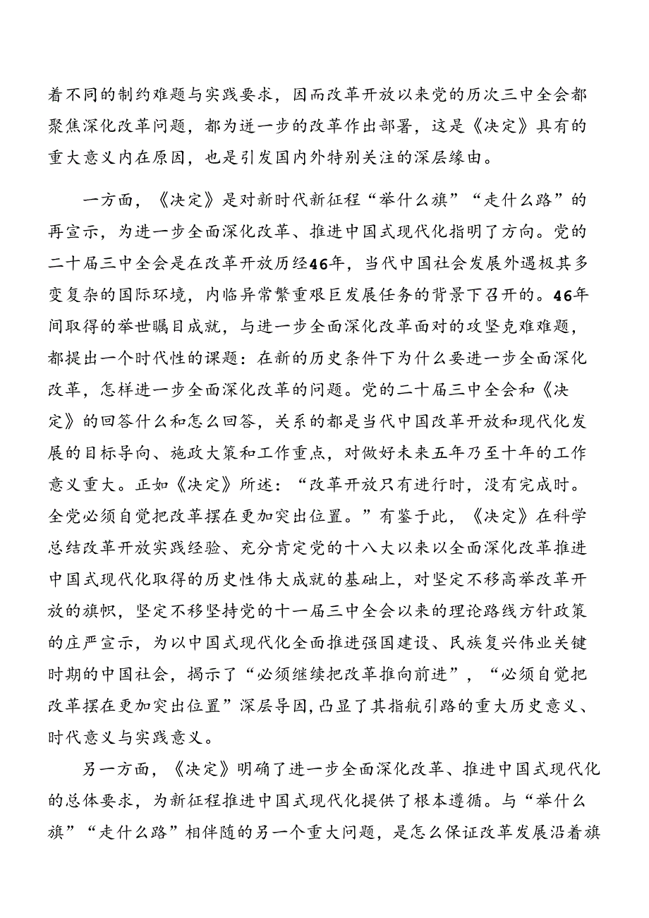 共七篇关于开展学习2024年党的二十届三中全会辅导党课报告.docx_第2页