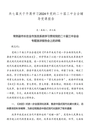 共七篇关于开展学习2024年党的二十届三中全会辅导党课报告.docx