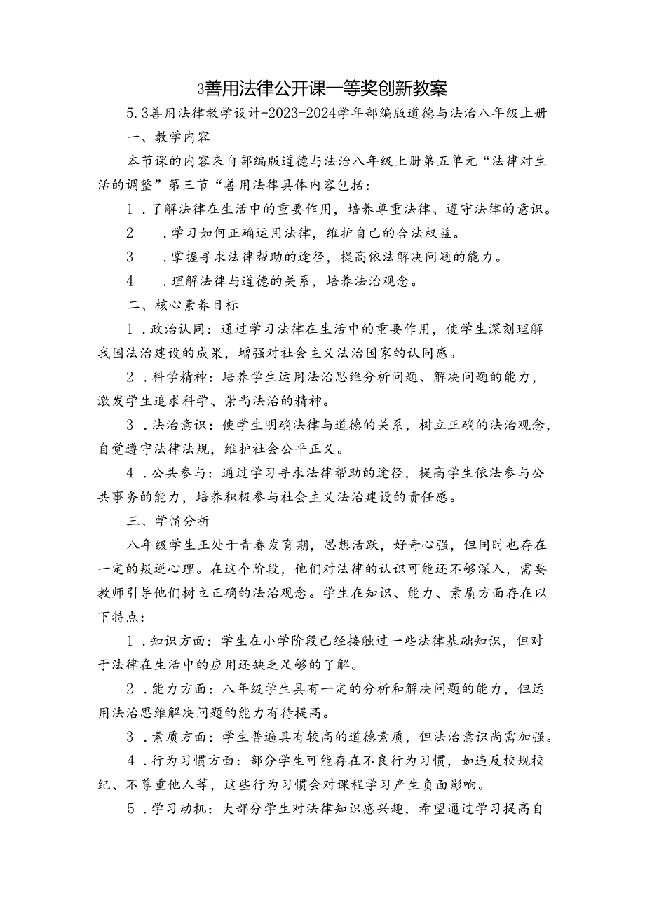 3 善用法律 公开课一等奖创新教案.docx_第1页