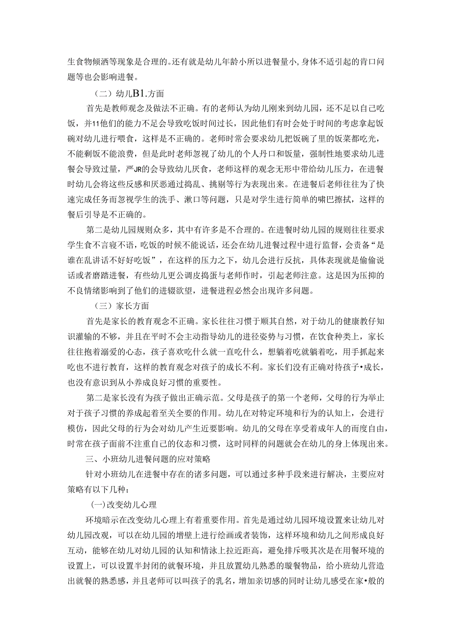 小班幼儿进餐环节中的问题及应对策略 论文.docx_第3页