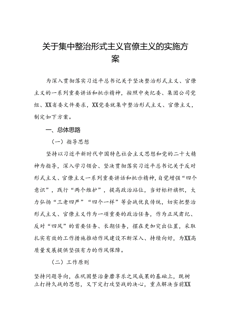 国有企业关于集中整治形式主义官僚主义的实施方案.docx_第1页