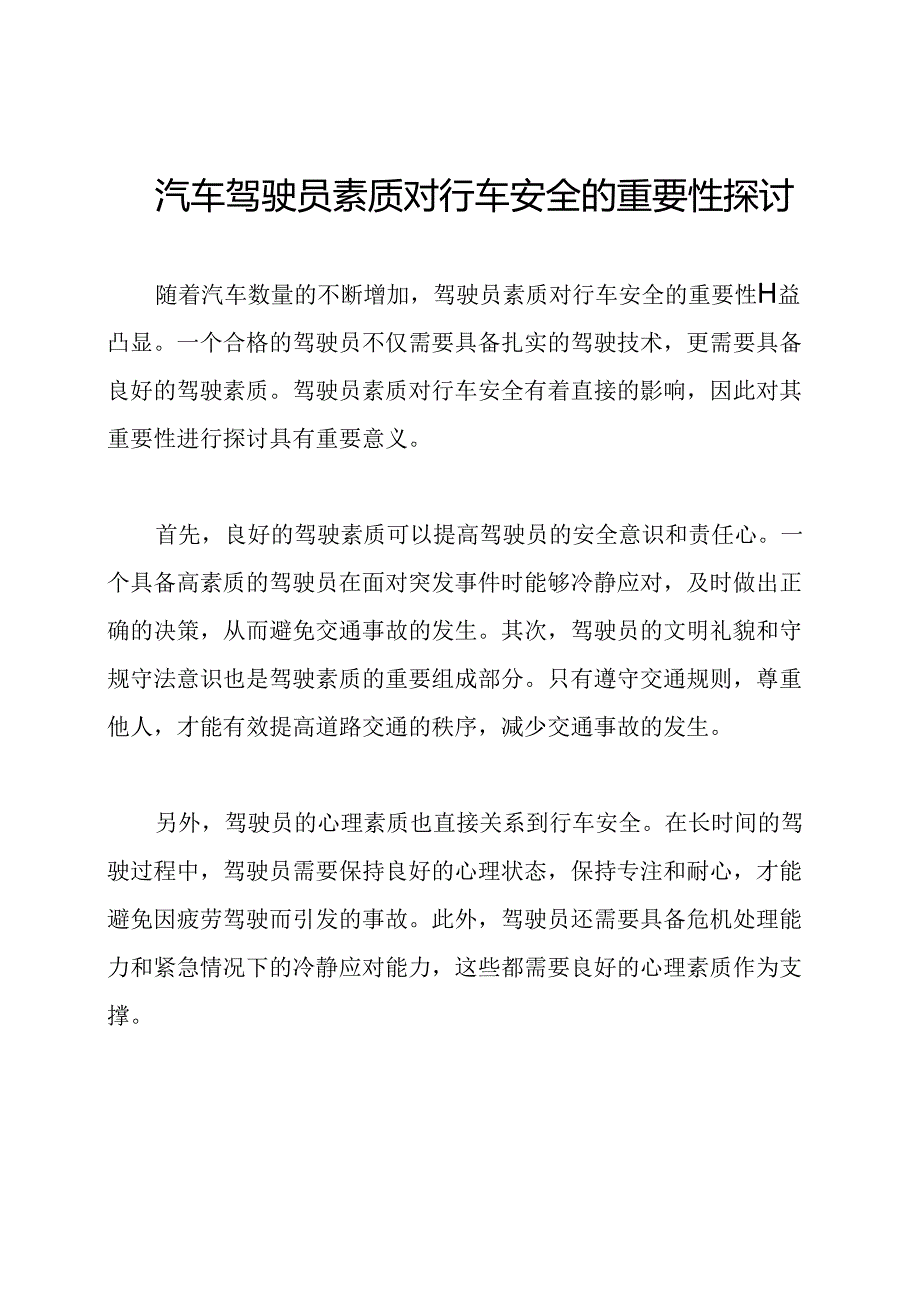 汽车驾驶员素质对行车安全的重要性探讨.docx_第1页