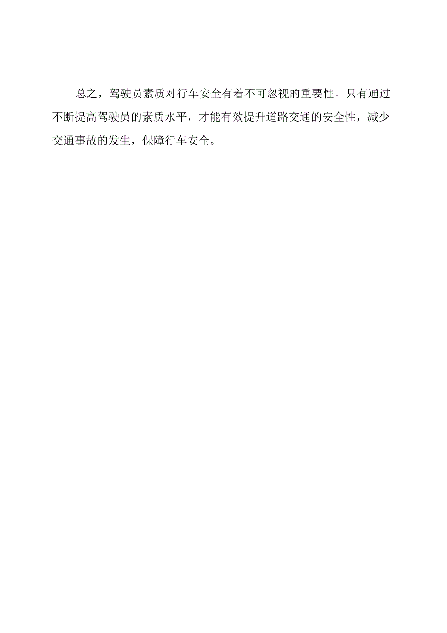 汽车驾驶员素质对行车安全的重要性探讨.docx_第2页