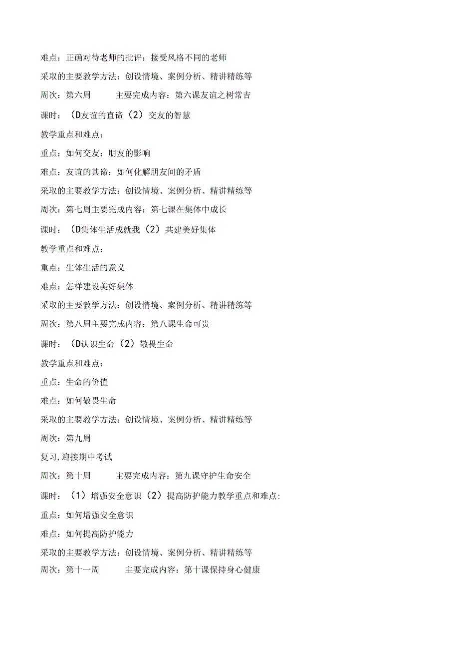 2024年新版本七年级上册道德与法治教学计划.docx_第3页