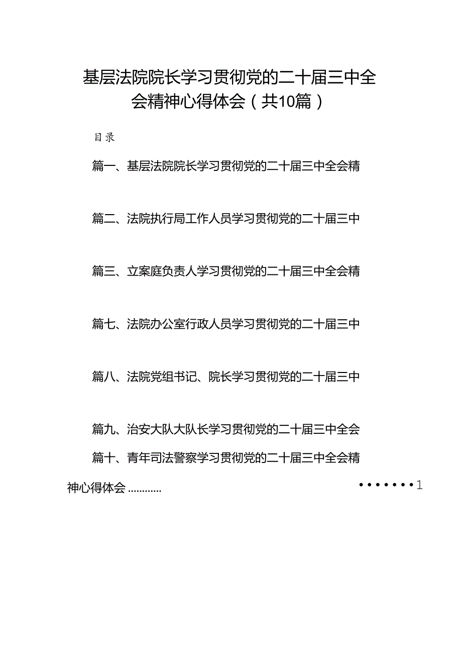 基层法院院长学习贯彻党的二十届三中全会精神心得体会10篇（最新版）.docx_第1页