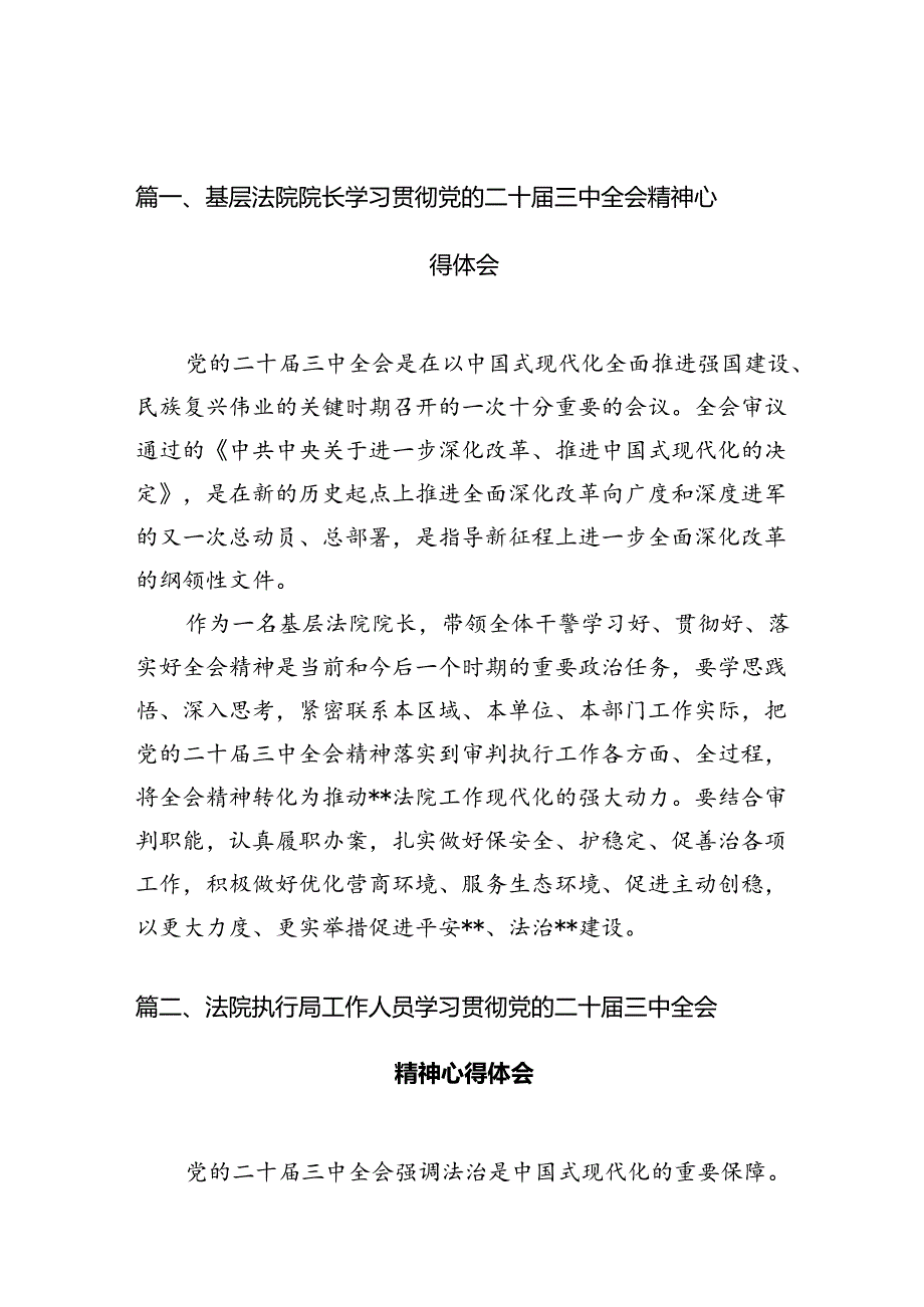 基层法院院长学习贯彻党的二十届三中全会精神心得体会10篇（最新版）.docx_第2页