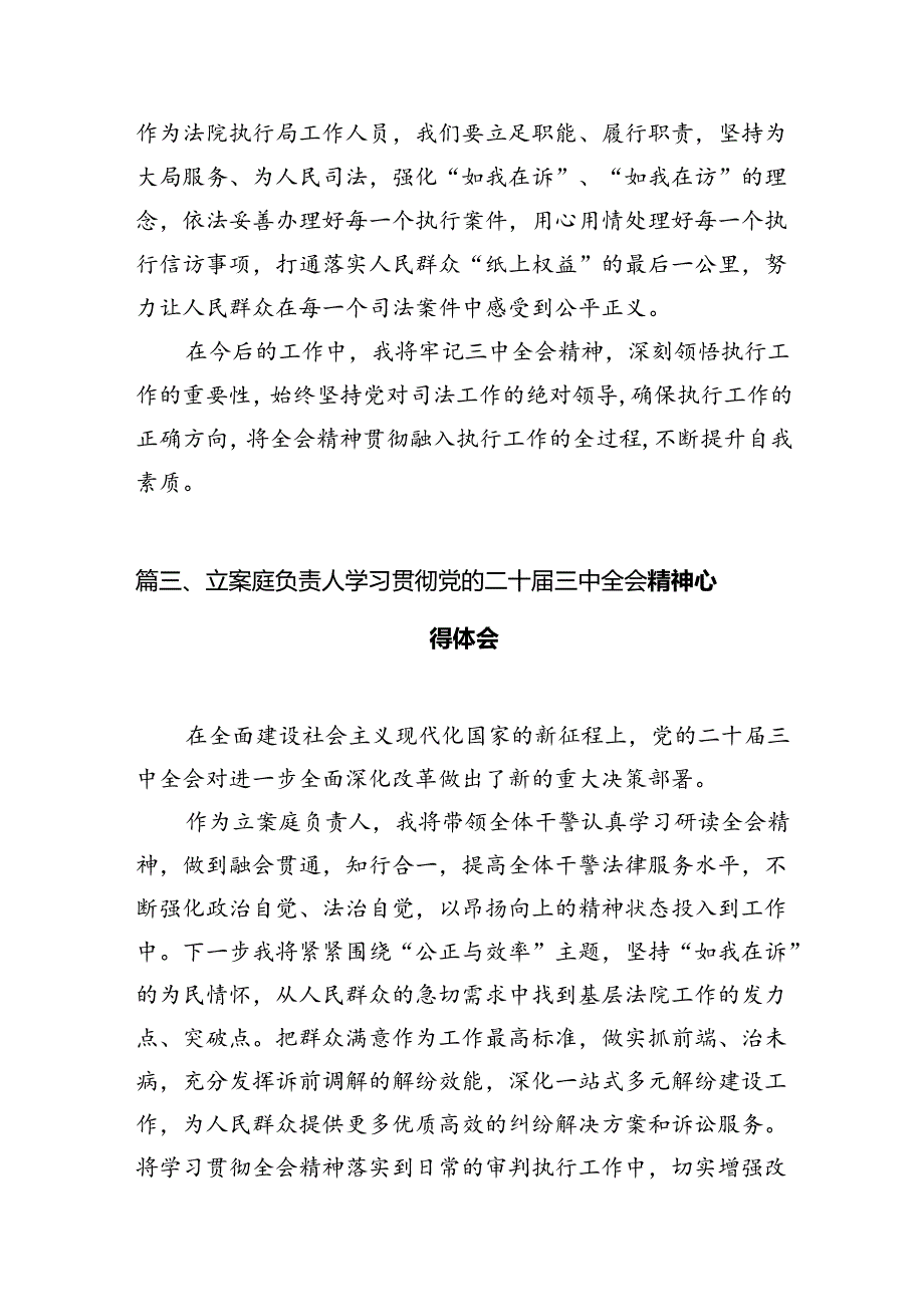 基层法院院长学习贯彻党的二十届三中全会精神心得体会10篇（最新版）.docx_第3页