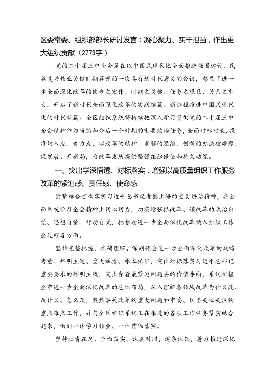 区委常委、组织部部长研讨发言：凝心聚力、实干担当作出更大组织贡献（2773字）.docx_第1页