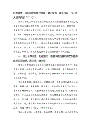 区委常委、组织部部长研讨发言：凝心聚力、实干担当作出更大组织贡献（2773字）.docx