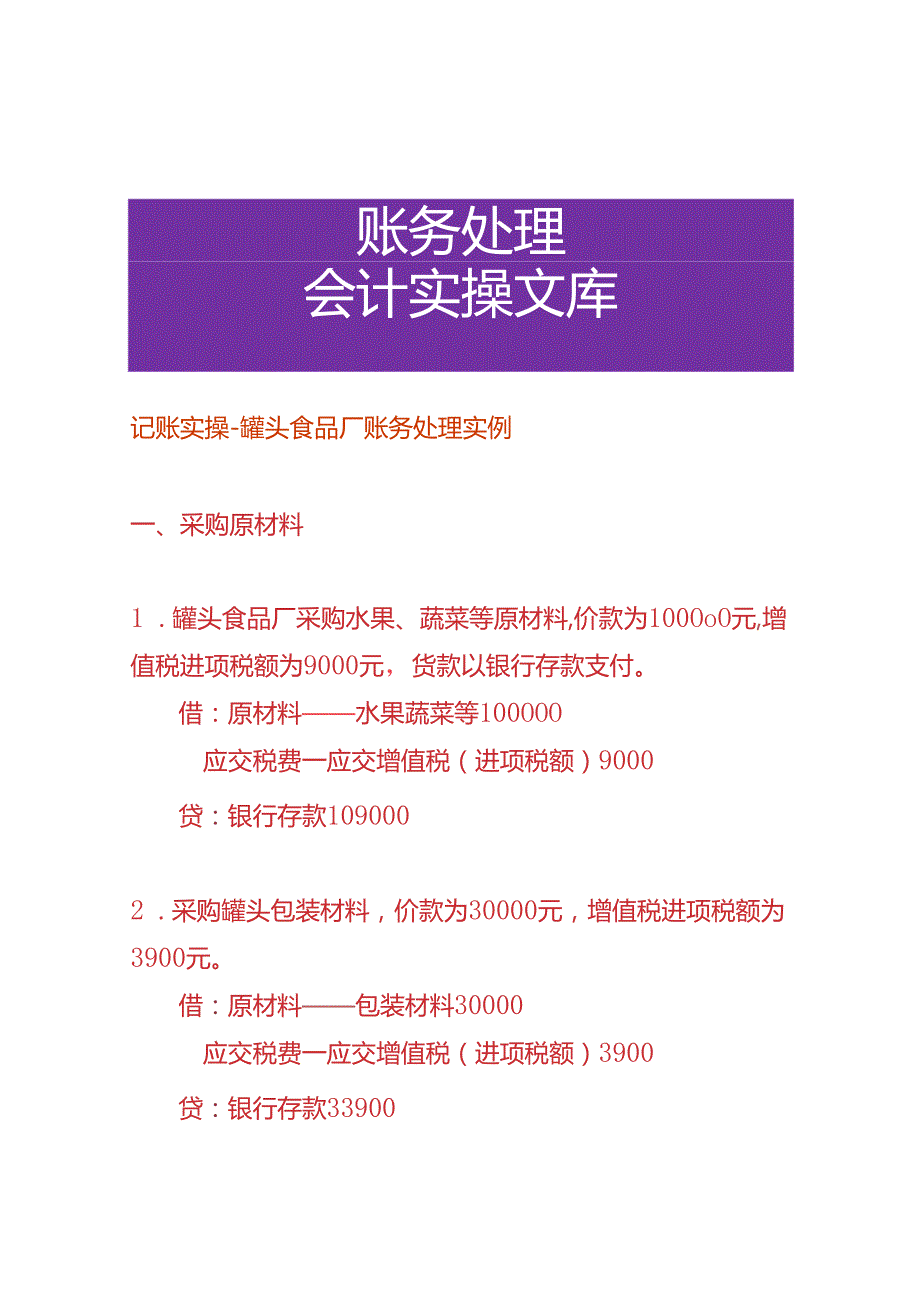 记账实操-罐头食品厂账务处理实例.docx_第1页