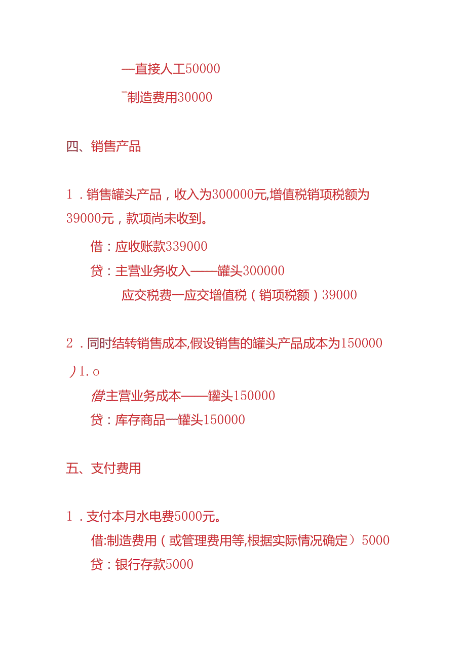 记账实操-罐头食品厂账务处理实例.docx_第3页