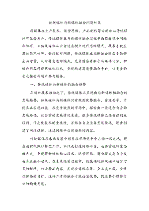 传统媒体与新媒体融合问题对策.docx