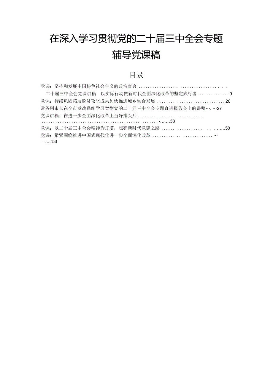 在深入学习贯彻党的二十届三中全会专题辅导党课稿.docx_第1页