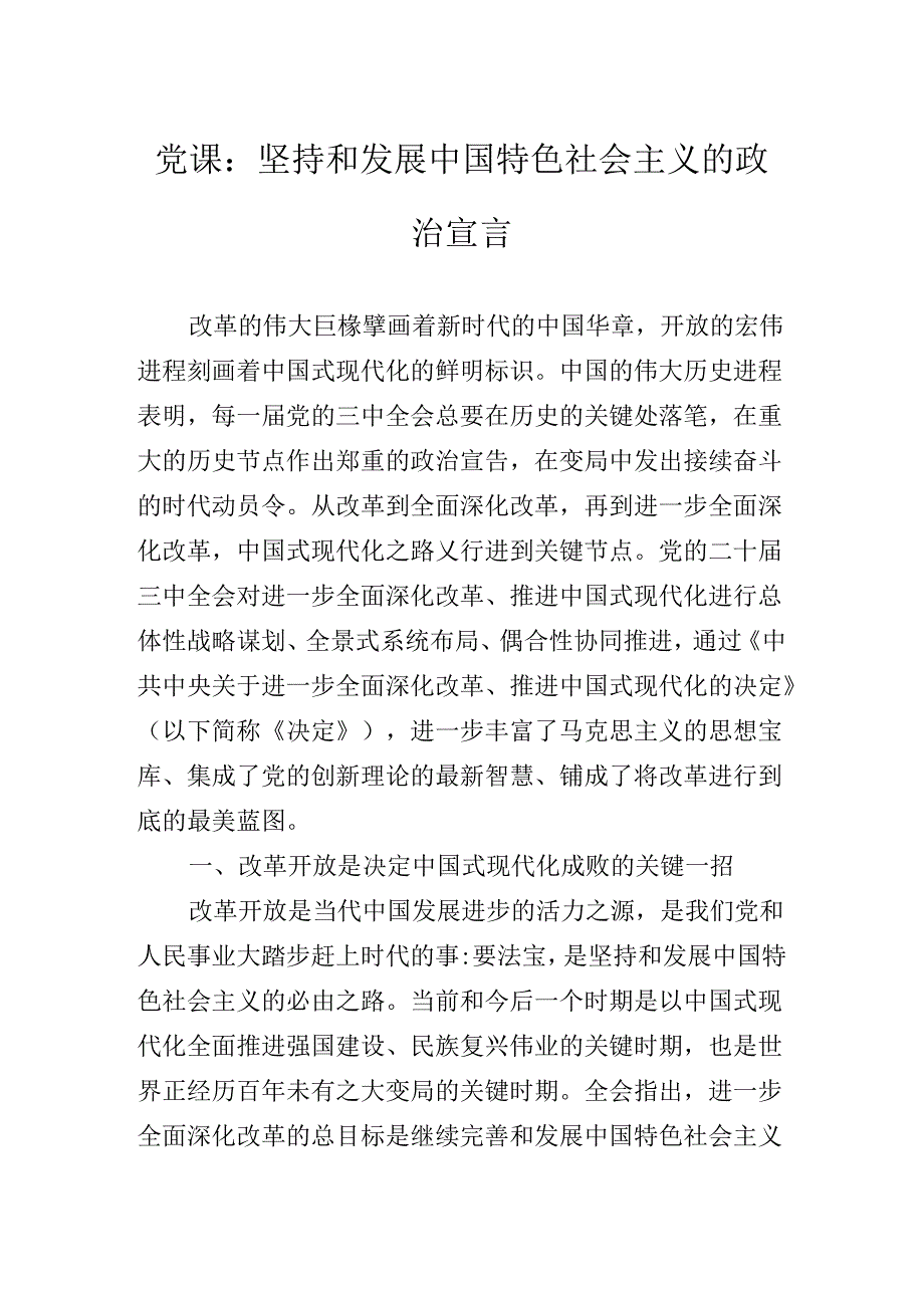 在深入学习贯彻党的二十届三中全会专题辅导党课稿.docx_第2页