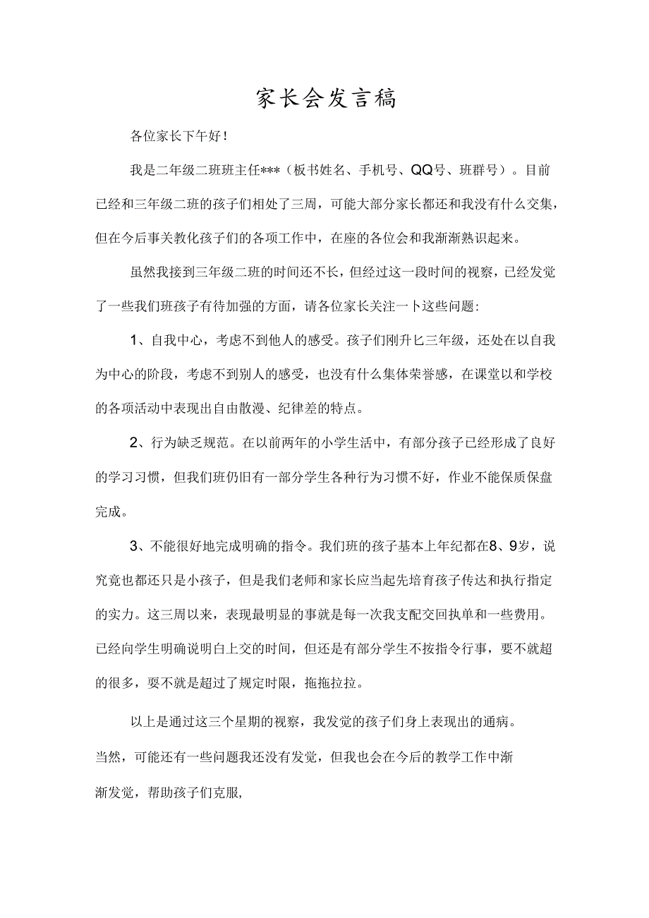 小学三年级新班主任家长会发言稿.docx_第1页