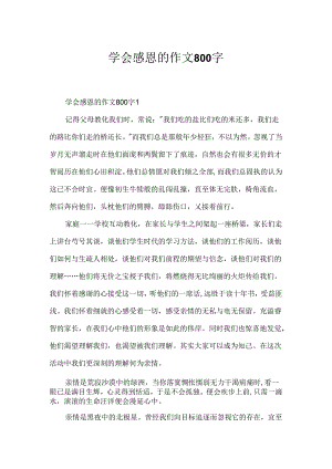 学会感恩的作文800字.docx