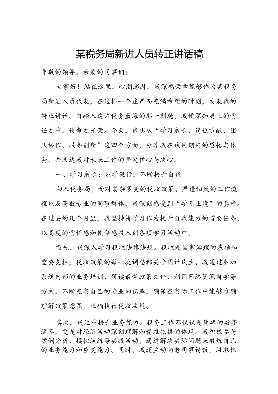 某税务局新进人员转正讲话稿.docx_第1页