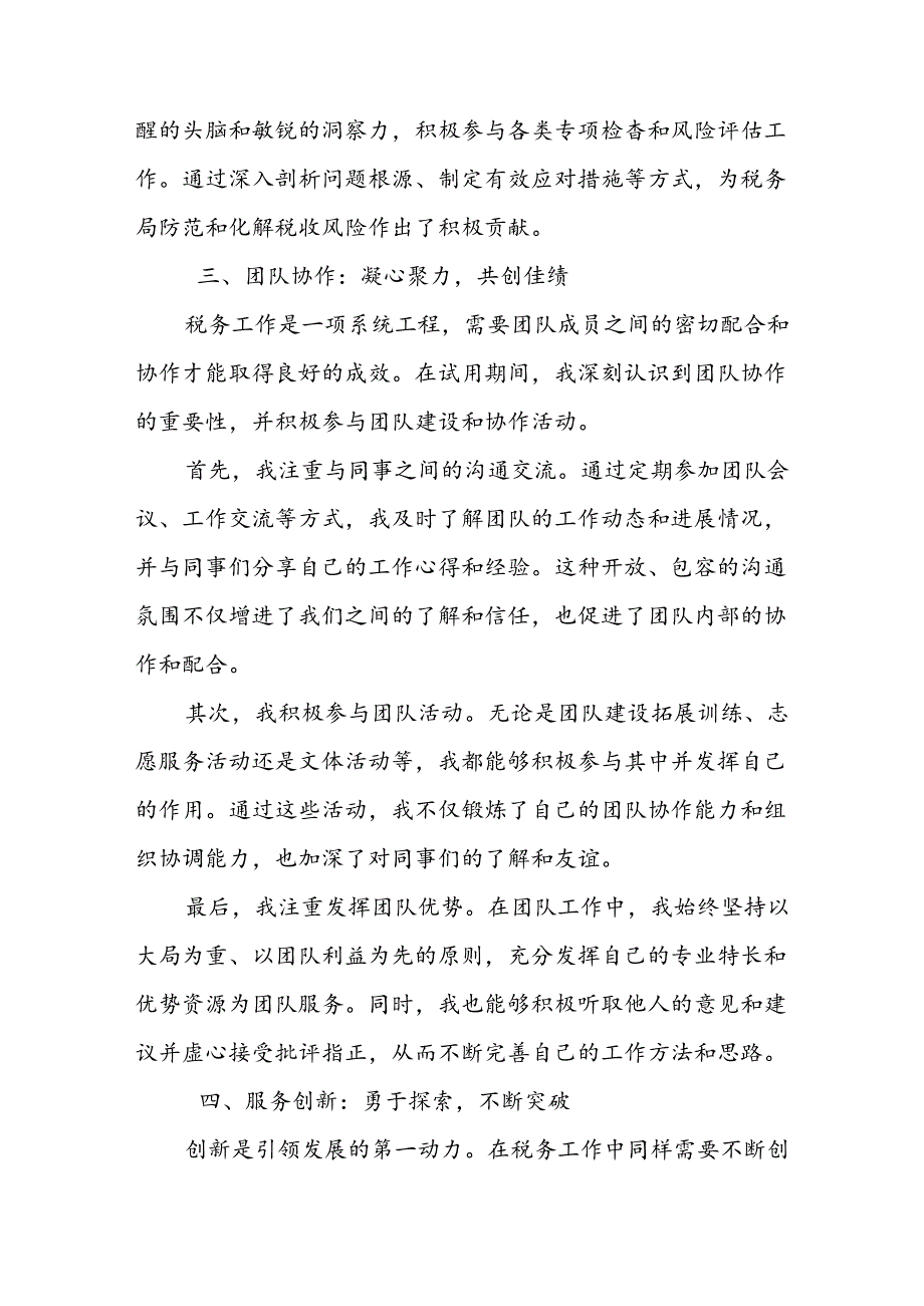 某税务局新进人员转正讲话稿.docx_第3页