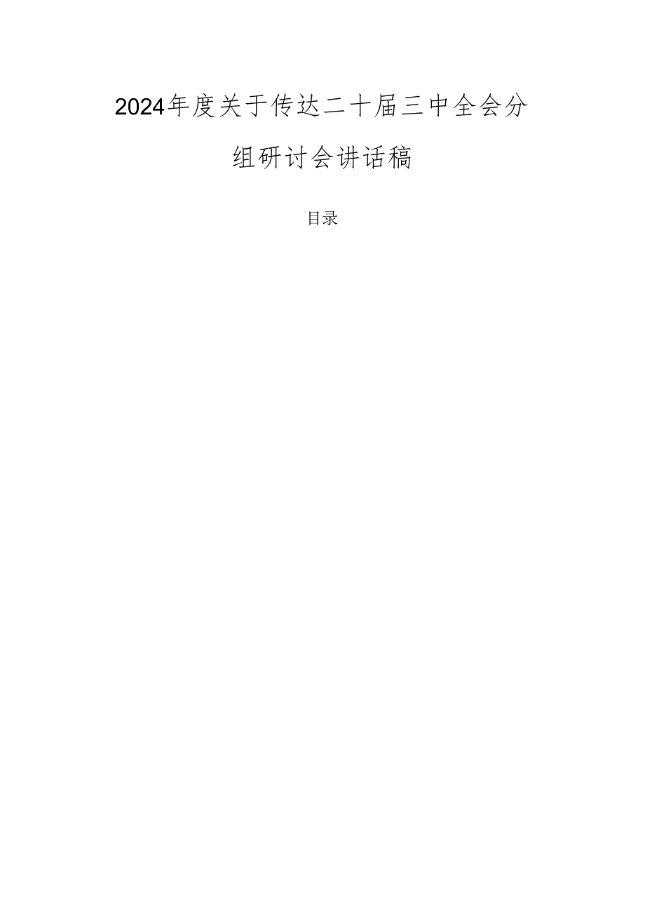 2024年度关于传达二十届三中全会分组研讨会讲话稿.docx_第1页